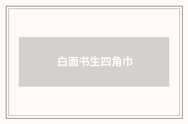 白面书生四角巾
