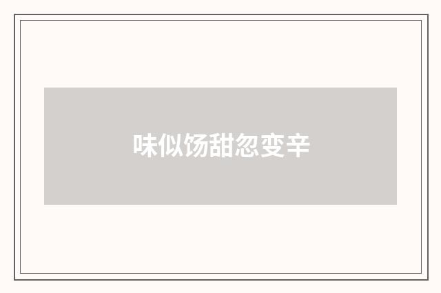 味似饧甜忽变辛
