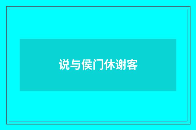 说与侯门休谢客