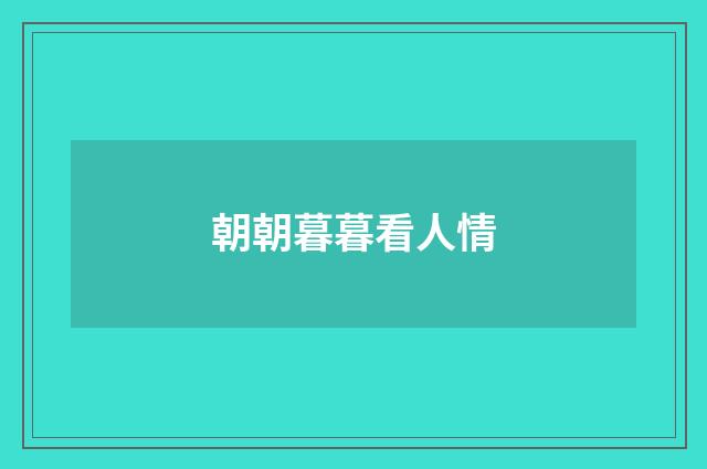 朝朝暮暮看人情