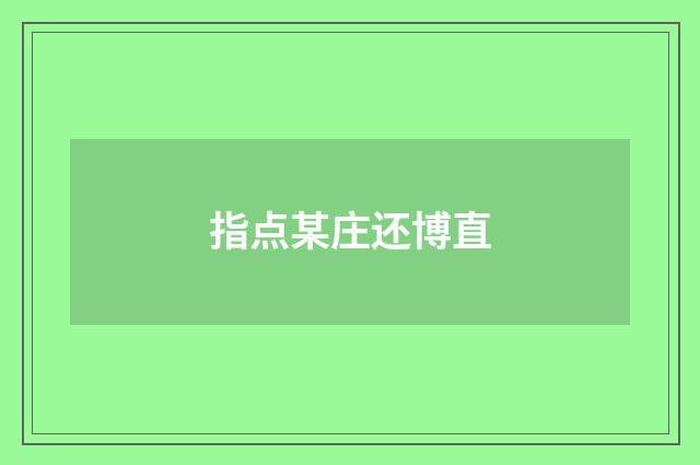 指点某庄还博直