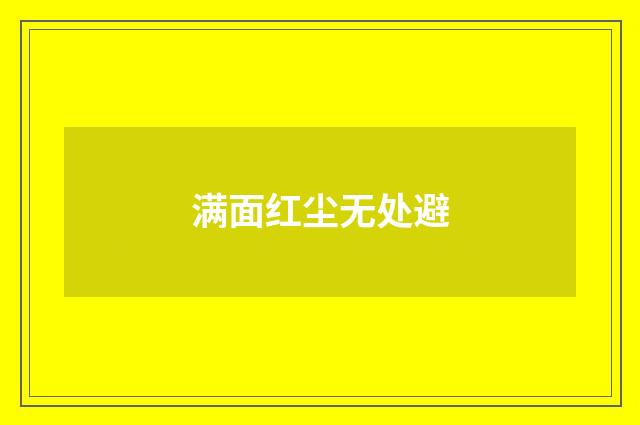 满面红尘无处避