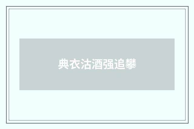 典衣沽酒强追攀