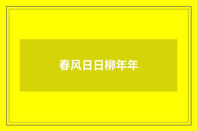 春风日日柳年年
