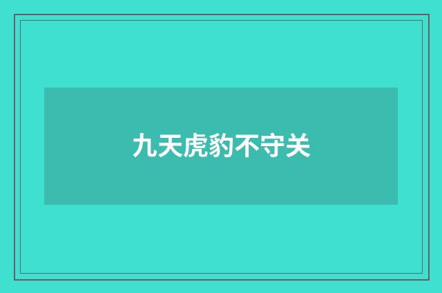 九天虎豹不守关