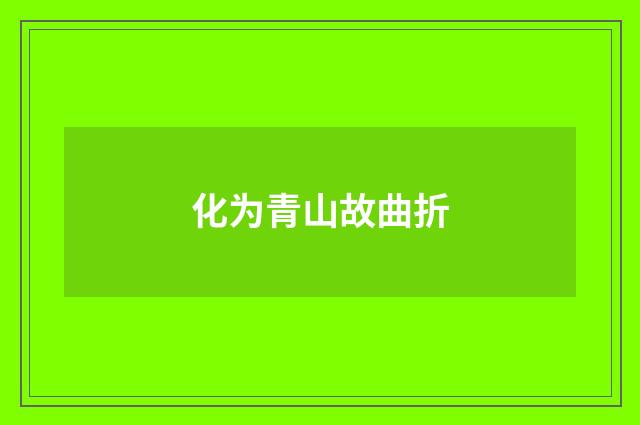 化为青山故曲折