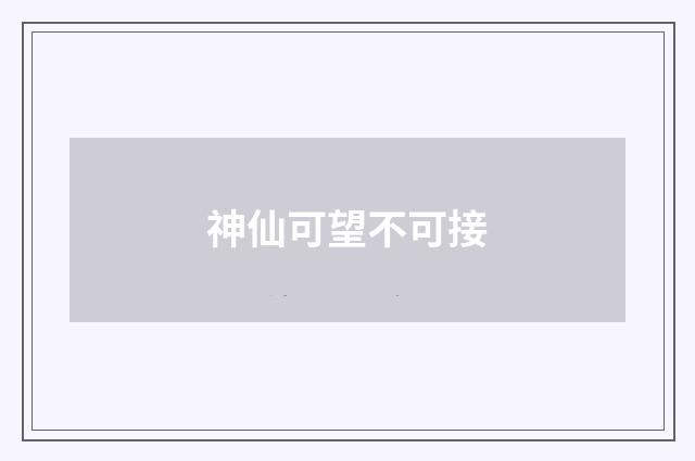 神仙可望不可接