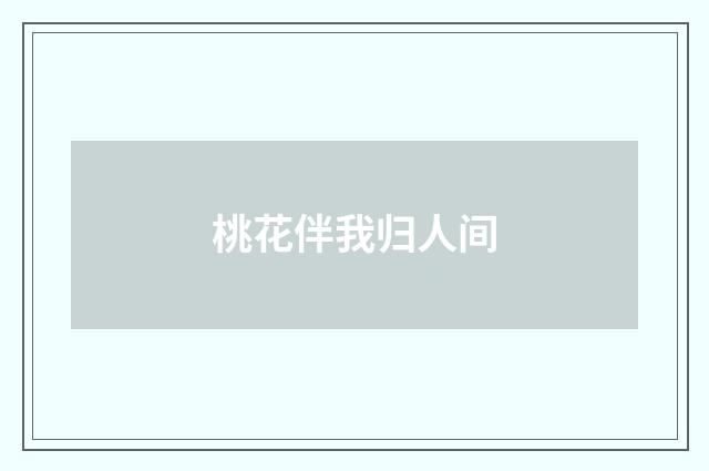 桃花伴我归人间