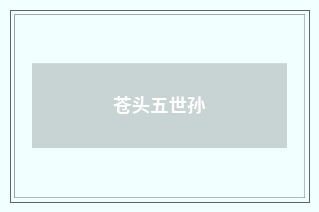 苍头五世孙