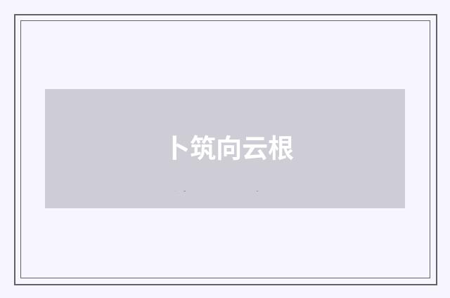 卜筑向云根