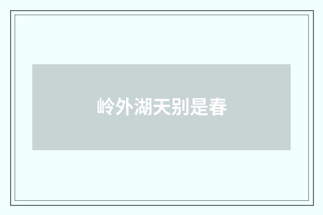 岭外湖天别是春