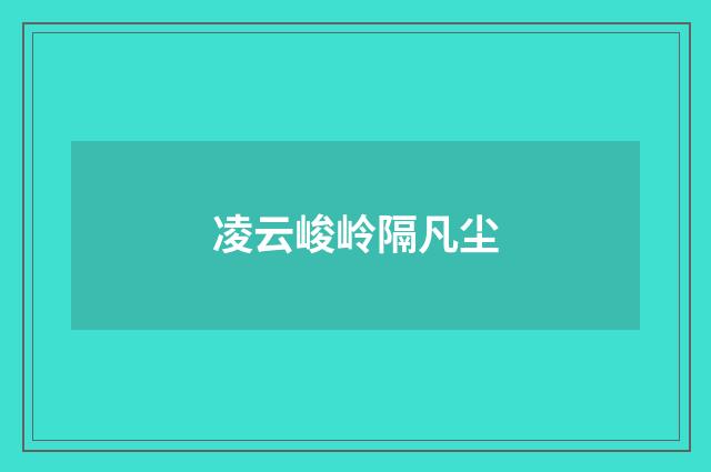 凌云峻岭隔凡尘