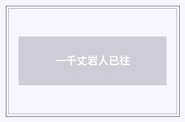一千丈岩人已往