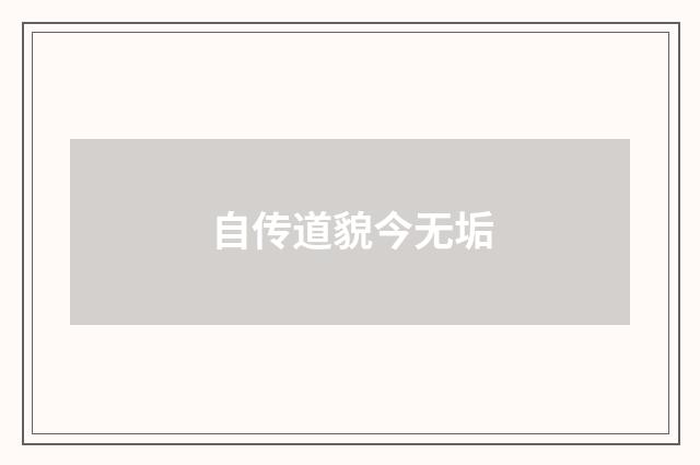 自传道貌今无垢
