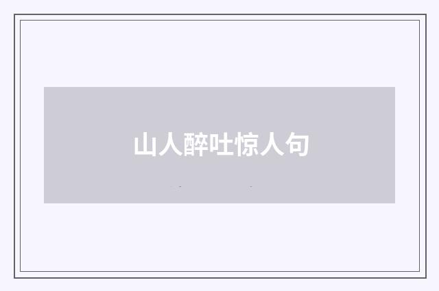 山人醉吐惊人句