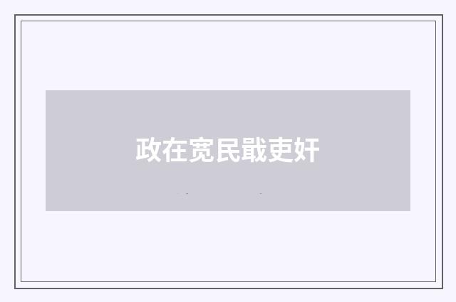 政在宽民戢吏奸