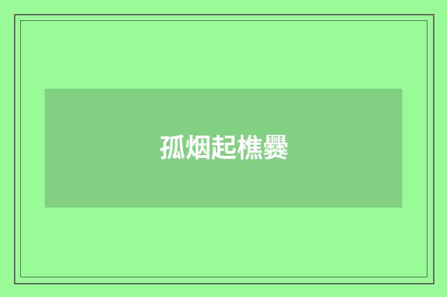 孤烟起樵爨