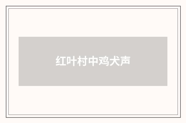 红叶村中鸡犬声