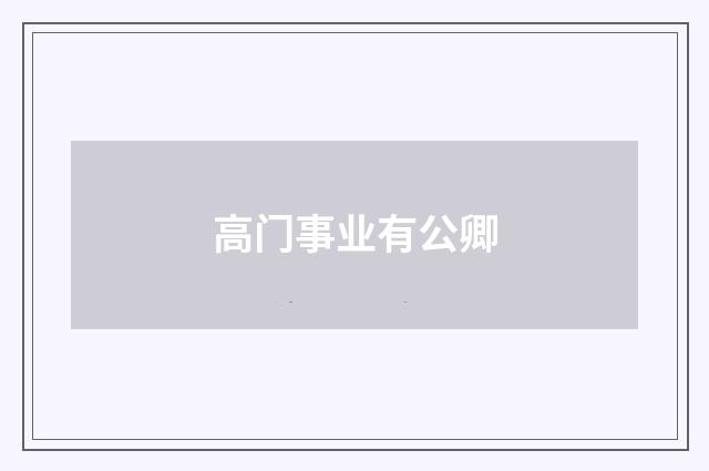 高门事业有公卿