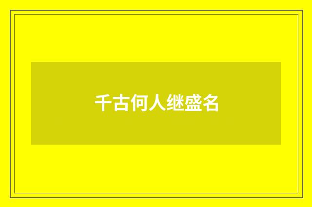 千古何人继盛名