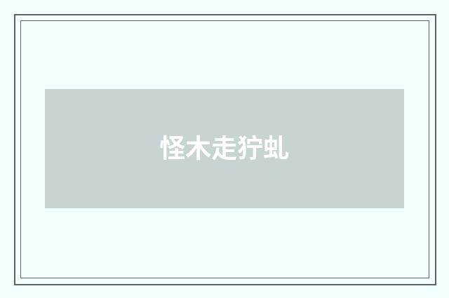 怪木走狞虬