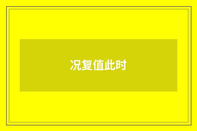 况复值此时