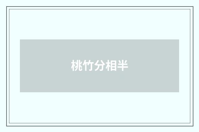桃竹分相半
