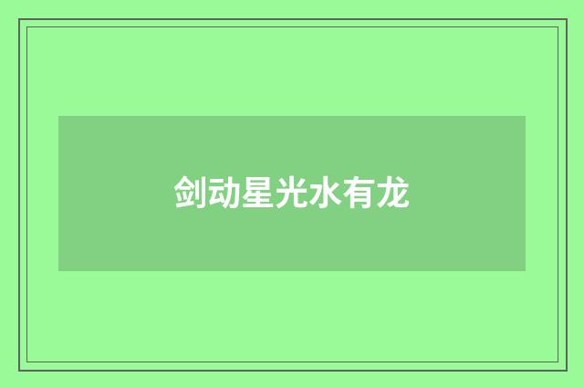 剑动星光水有龙