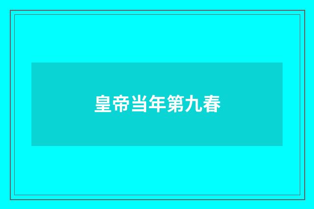 皇帝当年第九春