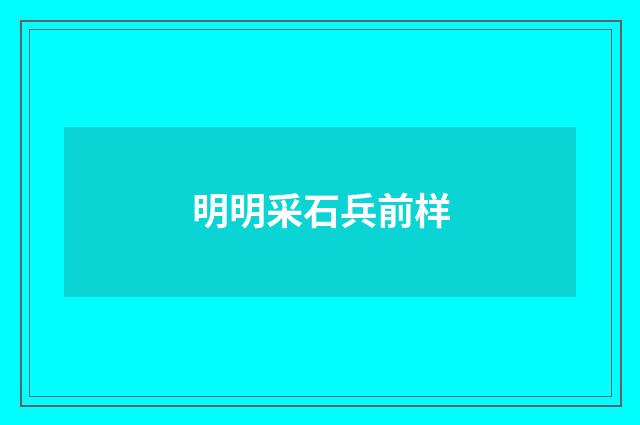 明明采石兵前样