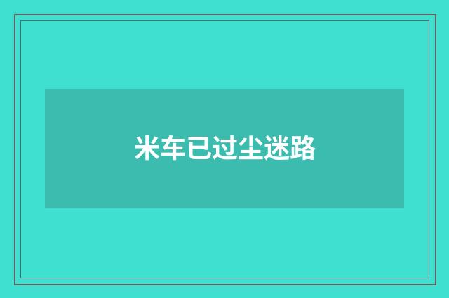米车已过尘迷路