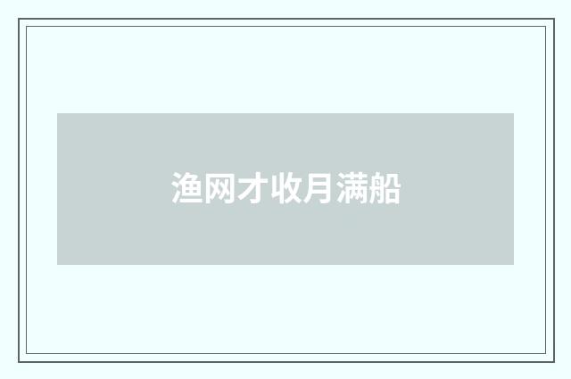 渔网才收月满船