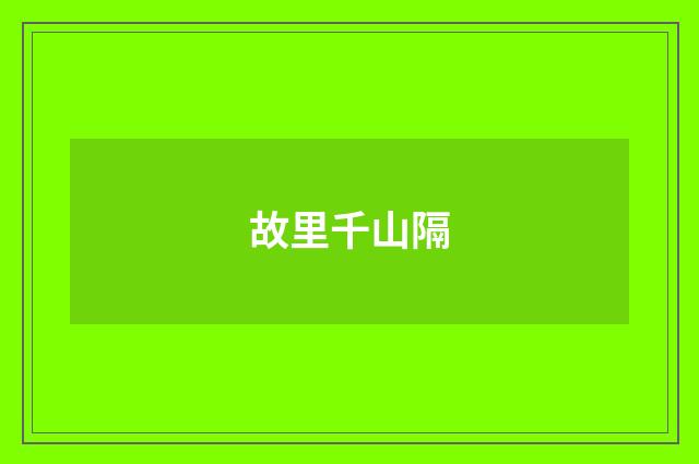 故里千山隔