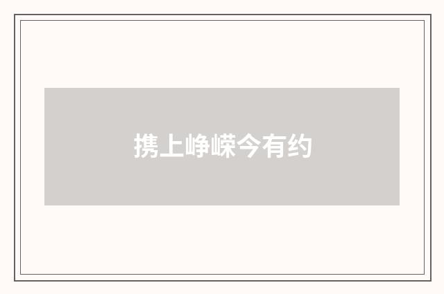 携上峥嵘今有约