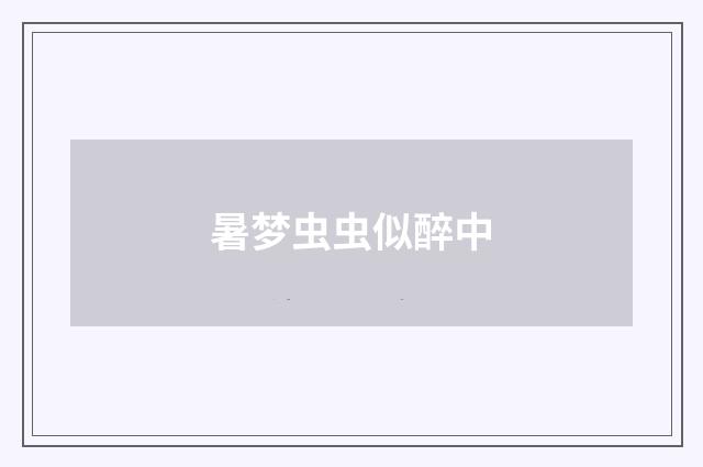 暑梦虫虫似醉中