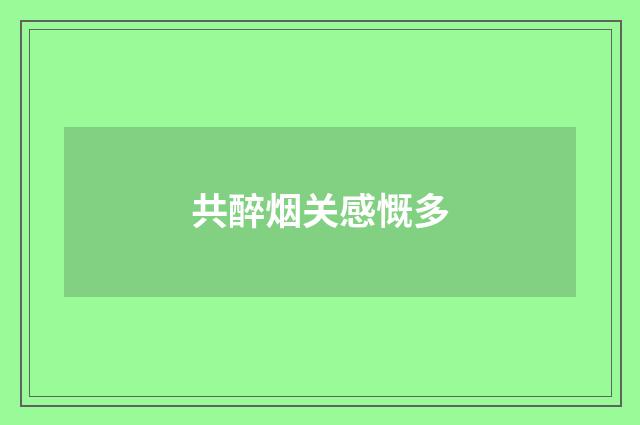 共醉烟关感慨多