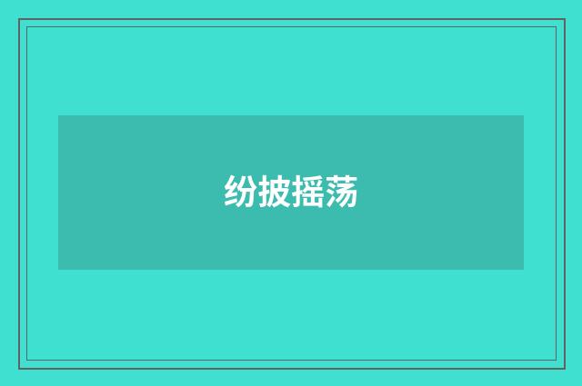 纷披摇荡