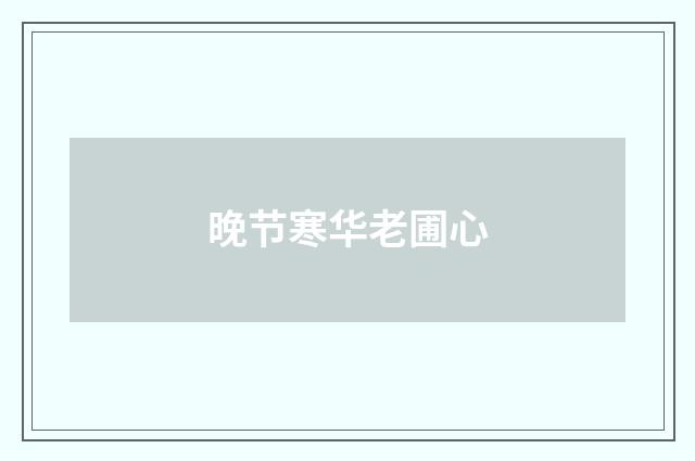晚节寒华老圃心
