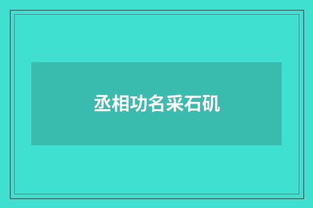 丞相功名采石矶