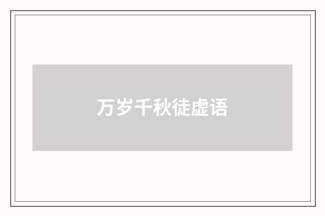 万岁千秋徒虚语