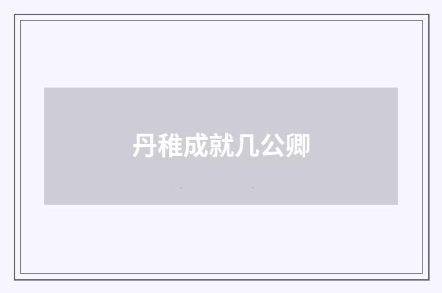 丹稚成就几公卿