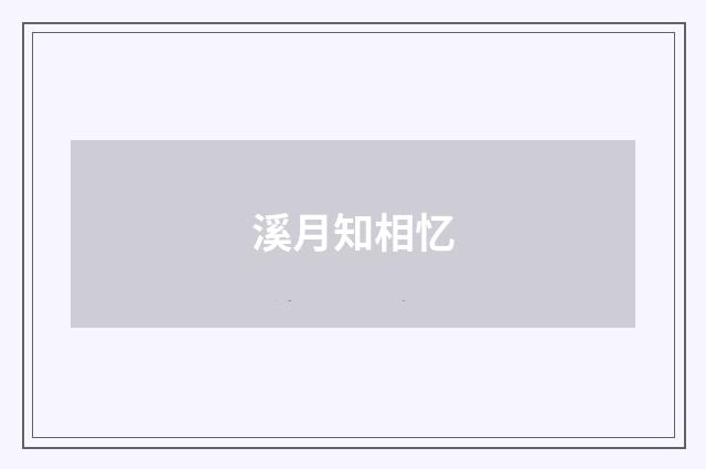 溪月知相忆