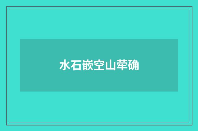 水石嵌空山荦确
