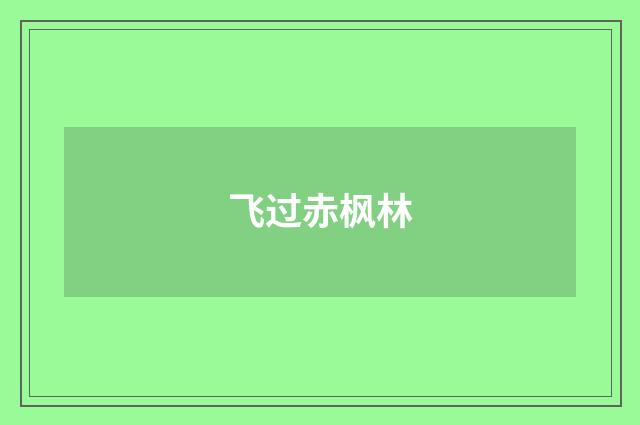 飞过赤枫林