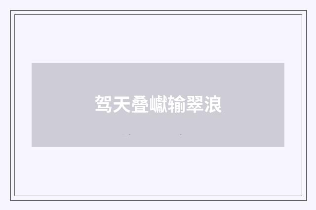驾天叠巘输翠浪