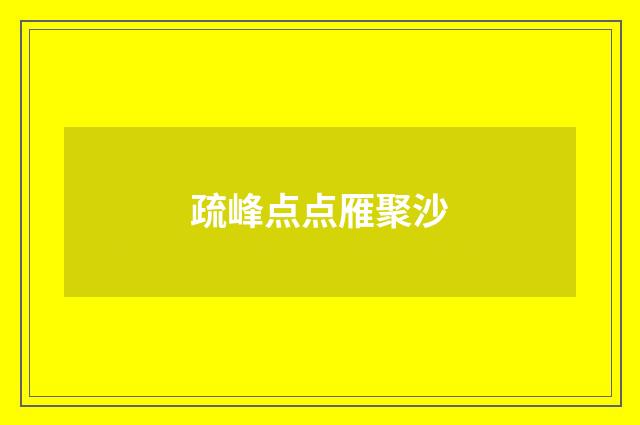疏峰点点雁聚沙