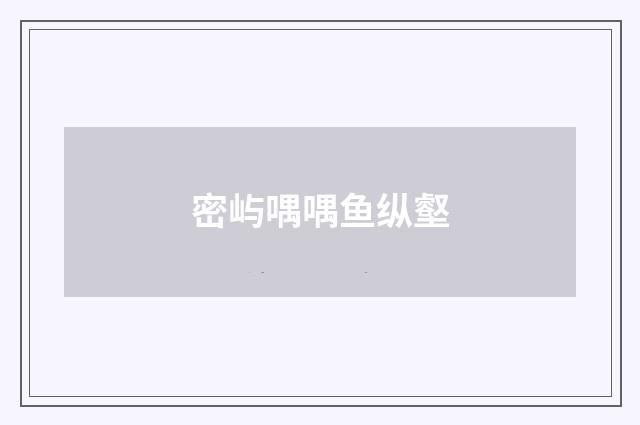 密屿喁喁鱼纵壑