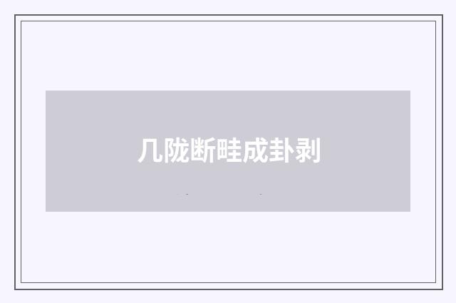 几陇断畦成卦剥