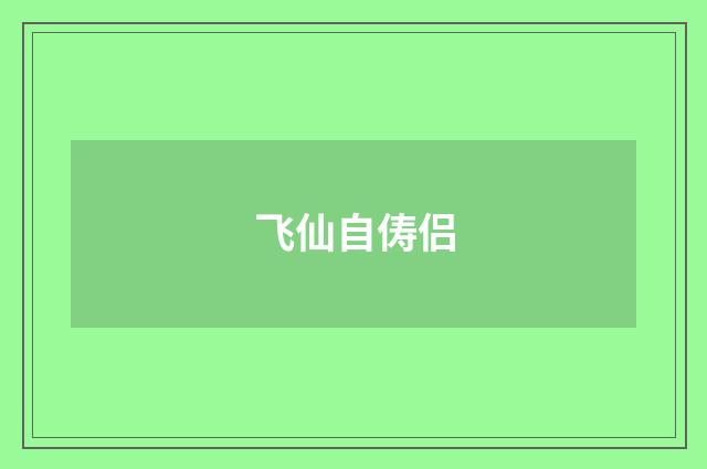 飞仙自俦侣