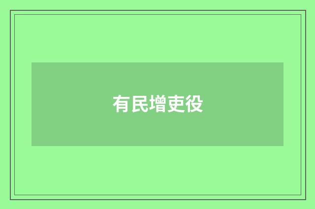 有民增吏役